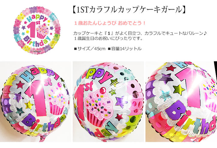 バルーンを追加【1STカラフルカップケーキガール★】