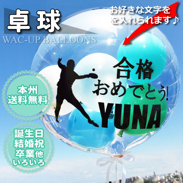卓球好きの合格祝い 父の日 引退祝いなどプレゼントにおすすめ | 卓球【爽やかマリンブルー】透明スポーツ名入れ付きバルーン電報セット –  バルーン電報バルーンギフト総合専門店 ワックアップバルーンズ