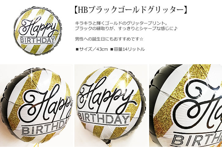 【選択用バルーン】HBブラックゴールドグリッター★