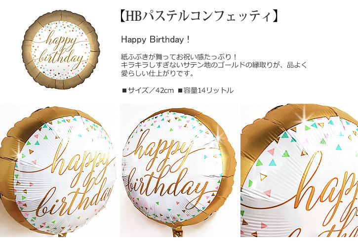 バルーンを追加【HBパステルコンフェッティ★】