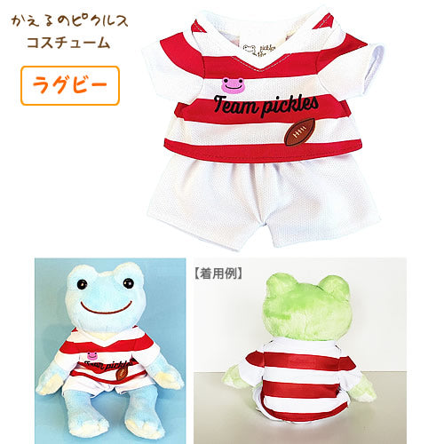 「ラグビー」のぬいぐるみコスチューム かえるのピクルス用 当店スタッフが着せます♪ ラグビーの結婚式電報 バルーン電報 誕生日に - OP「ラグビー」コスチューム ピクルス用 (※衣装のみ ※ぬいぐるみ別途購入要)