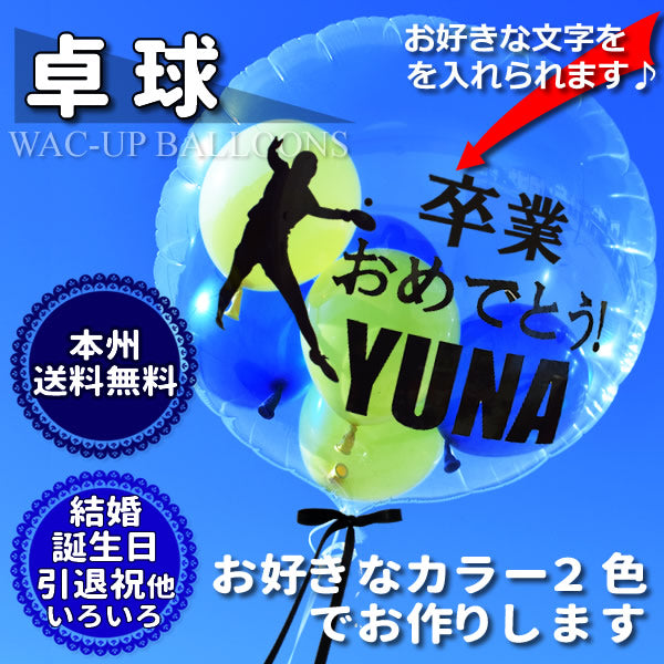 卓球 部活 先輩 卒業祝 引退記念などプレゼント | 卓球【お好きな2色】透明スポーツ名入れ付きバルーン電報セット –  バルーン電報バルーンギフト総合専門店 ワックアップバルーンズ