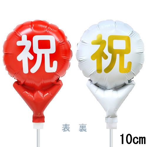 【選択用スティックバルーン】STCG祝 紅白 10cm★