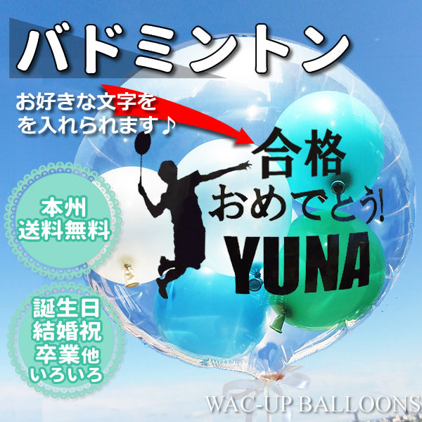 バドミントン好きの合格祝い 父の日 引退祝いなどプレゼントにおすすめ | バドミントン【爽やかマリンブルー】透明スポーツ名入れ付きバルーン電 –  バルーン電報バルーンギフト総合専門店 ワックアップバルーンズ