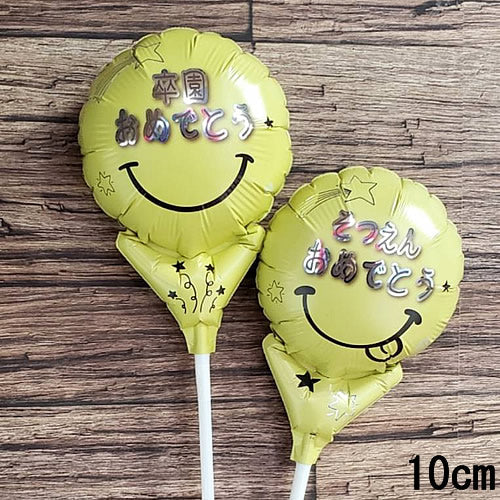 【選択用スティックバルーン】STGD卒園スマイルリー イエロー 10cm★