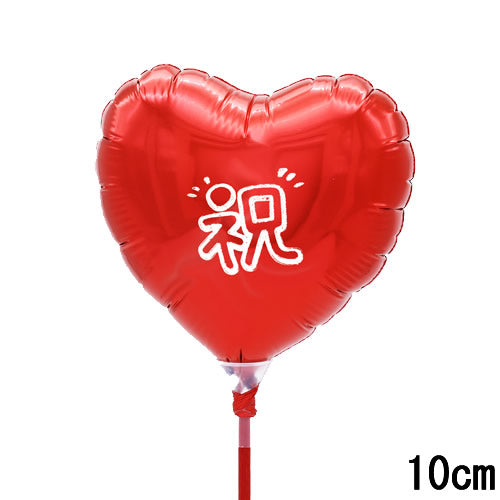 【選択用スティックバルーン】STCG祝レッドハート 10cm★