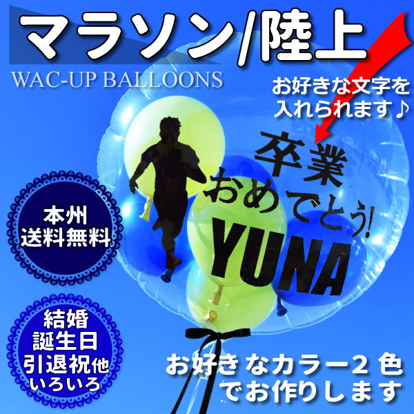 マラソン 陸上 部活 先輩 卒業祝 引退記念などプレゼント | マラソン/陸上【お好きな2色】透明スポーツ名入れ付きバルーン電報セット –  バルーン電報バルーンギフト総合専門店 ワックアップバルーンズ