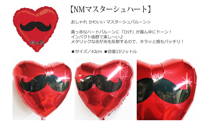 【選択用バルーン】NMマスターシュハート★