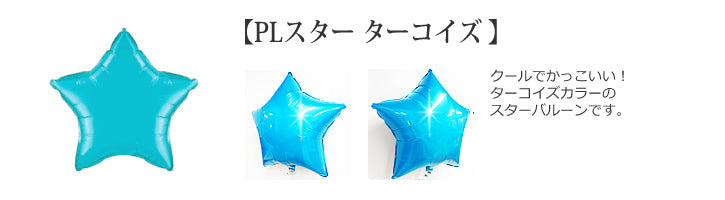 キリンやライオンと一緒に誕生日パーティー - 誕生日パーティアニマルズ卓上型スター3バルーンセット<補充用ヘリウムガス付>