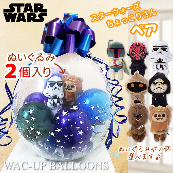 スターウォーズ 誕生日 プレゼント キャラクター 人気 ダークサイド キャラ - ぬいぐるみバルーンラッピング:選べる!スターウォーズちょっ