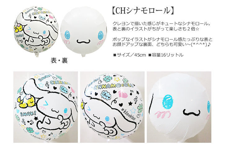 【選択用バルーン】CHシナモロール★