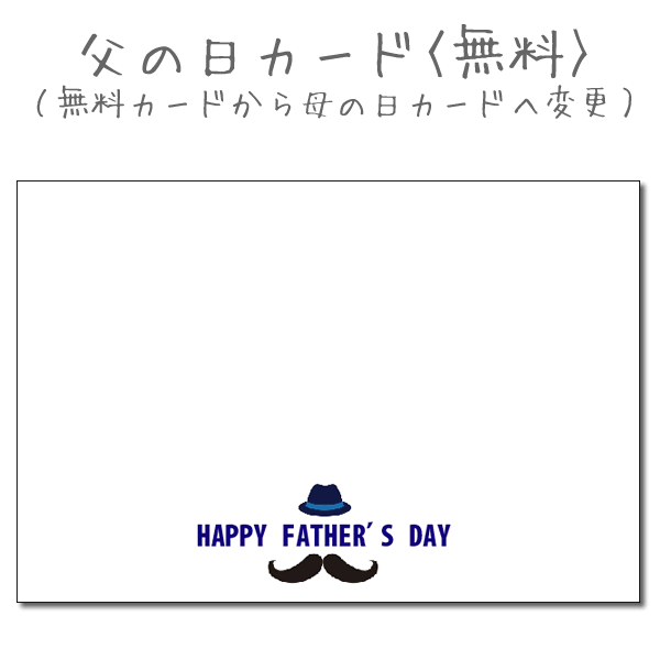 無料カードから【父の日カード】に変更 <無料>