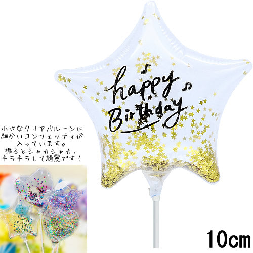 【選択用スティックバルーン】STHB誕生日ゴールドコンフェッティ入りスタークリア 10cm◆