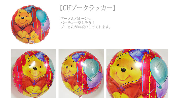 誕生日や出産などの贈り物に!ピグレットをハグプーさん - プーハグ ハート6バルーンセット<補充用ヘリウムガス付>