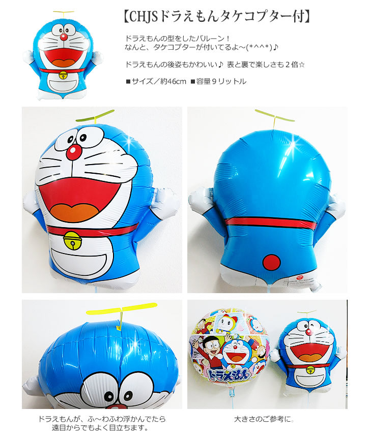 バルーンを追加【CHJSタケコプター付ドラえもん】