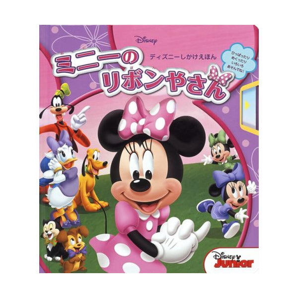 重りの代わりに絵本をつけて♪ 3歳頃? お誕生日などのお祝いに♪ディズニーの仕掛け絵本【絵本「ミニーのリボンやさん」】<セットに追加なら送料無料>