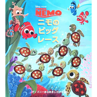 重りの代わりに絵本をつけて♪ 3歳頃? お誕生日などのお祝いに♪ディズニーの仕掛け絵本【絵本「ニモのビッグレース」】<セットに追加なら送料無料>
