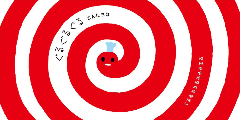 バルーンと一緒に絵本を贈ろう♪0歳0か月?2歳 出産祝 1歳誕生日 ロングセラー 赤ちゃん絵本 赤ちゃんが泣きやむ - OP贈る絵本「しましまぐるぐる(いっしょにあそぼ)」 <セットに追加なら送料無料>