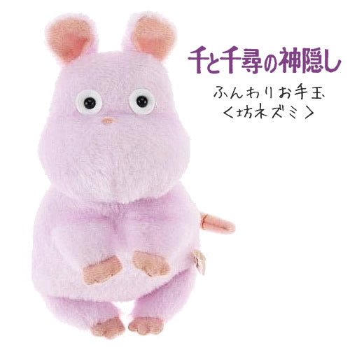 ぬいぐるみ【ジブリお手玉:千と千尋の神隠し<坊ネズミ>坊ねずみ】をセットに追加する♪<卓上アレンジメント追加OK>