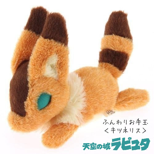 ぬいぐるみ【ジブリお手玉:天空の城ラピュタ<キツネリス>】をセットに追加する♪<卓上アレンジメント追加OK>