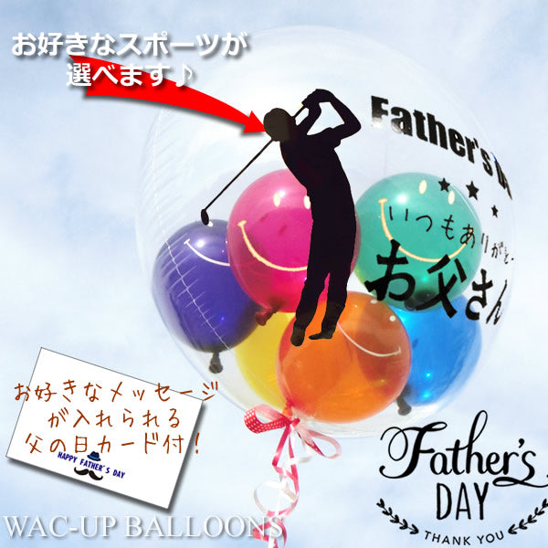 父の日 ギフト プレゼント 贈り物 ゴルフ バレーボール ロードバイク 柔道 スキーサーフィン その他スポーツ | 【スマイル!スマイル!】父の日透明スポーツバルーンギフト