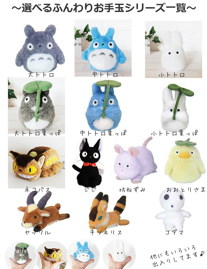 電報 結婚 こだま ヤックル おおとりさま 坊ネズミ キツネリス トトロ 千と千尋 ラピュタ もののけ姫 - ぬいぐるみバルーンラッピングギフト:選べる!ジブリお手玉2個入り