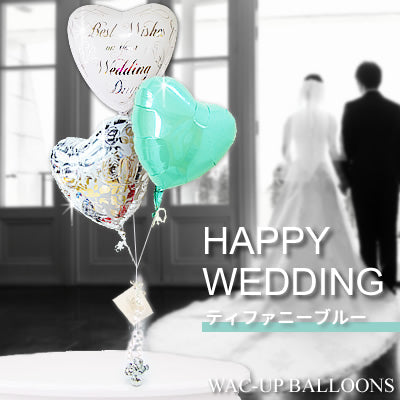 人気!ティファニーブルーの風船で結婚をお祝い - 結婚祝エレガント&ティファニーブルー3バルーンセット<補充用ヘリウムガス付・本州送料無料>