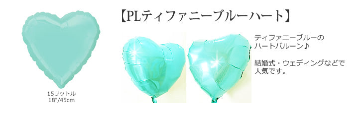 人気!ティファニーブルーの風船で結婚をお祝い - 結婚祝エレガント&ティファニーブルー3バルーン電報セット<補充用ヘリウムガス付>