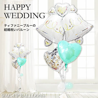 大きなベルとティファニーブルーのバルーン電報 - 結婚祝ツインベル