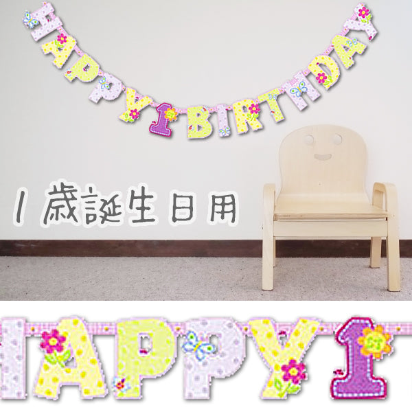 1歳女の子のお誕生日用パステルカラーのペーパーガーランド☆【OPレターバナー:1歳の誕生日女の子】<セットに追加なら送料無料>