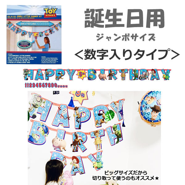 好きな数字を入れられる!トイストーリーのジャンボサイズペーパーガーランド【OPジャンボレターバナー:トイストーリー4 アドエイジ】<セットに追加なら送料無料>