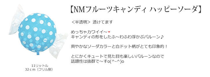 【選択用バルーン】NMフルーツキャンディ ハッピーソーダ★