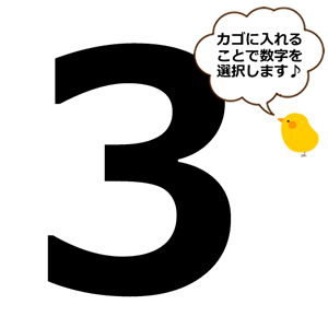 【選択用】数字の3