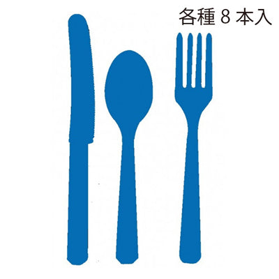 マリンカラーでを揃えるとオシャレなパーティー度UP!【OPカトラリーセット:マリンブルー(各8本入)】<セットに追加なら送料無料>