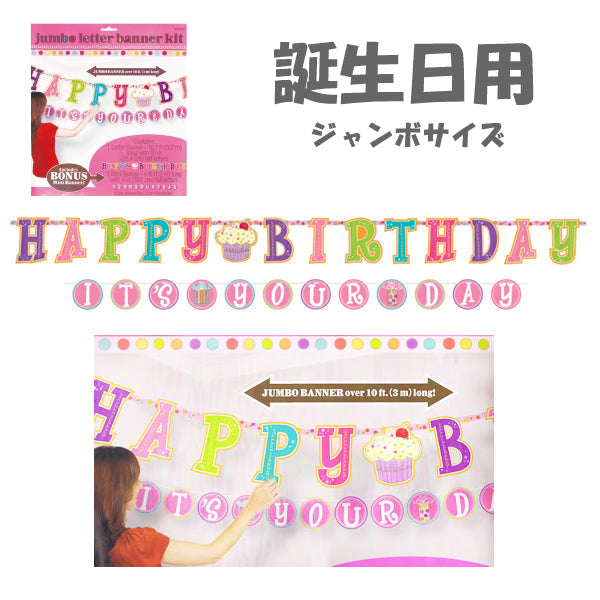 ケーキの飾りが可愛いジャンボサイズペーパーガーランド【OPジャンボレターバナー:スィートスタッフ】<セットに追加なら送料無料>