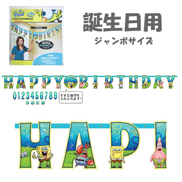 人気者のスポンジボブの誕生日用ジャンボサイズ壁飾り☆【OPジャンボレターバナー:スポンジボブ 】<セットに追加なら送料無料>