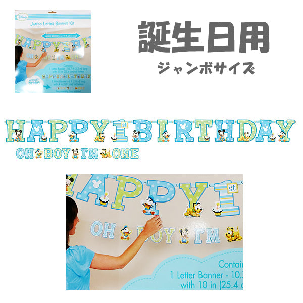1歳バースデイに☆ベビーミッキー男の子用ジャンボサイズペーパーガーランド【OPジャンボレターバナー:1歳男の子誕生日ミッキー】<セットに追加なら送料無料>