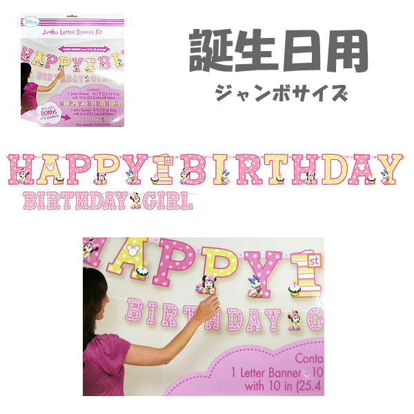 1歳のお誕生日にベビーミニーちゃんのジャンボサイズペーパーガーランド【OPジャンボレターバナー:1歳誕生日女の子ミニー 】<セットに追加なら送料無料>