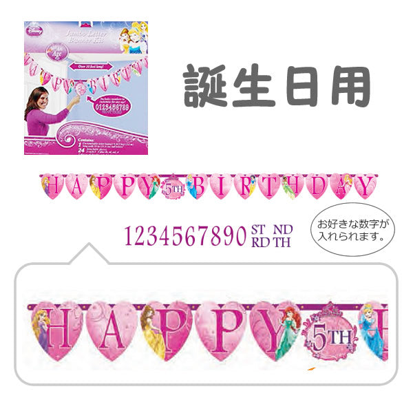 ディズニープリンセス誕生日用ペーパーガーランド☆【OPジャンボレターバナー:ディズニープリンセススパークル アドエイジ】<セットに追加なら送料無料>