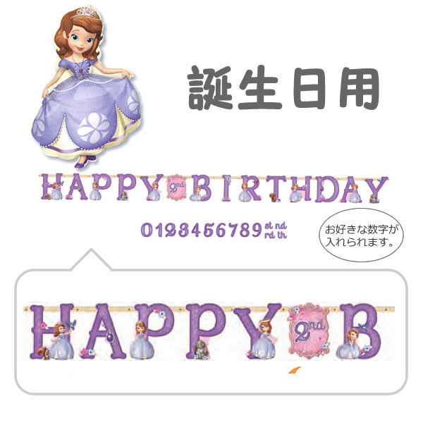 プリンセスソフィアのとってもかわいいジャンボサイズ壁飾り☆【OPジャンボレターバナー:ソフィアザファースト アドエイジ】<セットに追加なら送料無料>