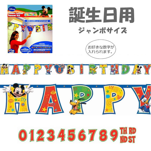数字を入れ替えられるクラブハウスミッキーの誕生日用ジャンボレターバナー!【OPジャンボレターバナー:クラブハウスミッキー】<セットに追加なら送料無料>