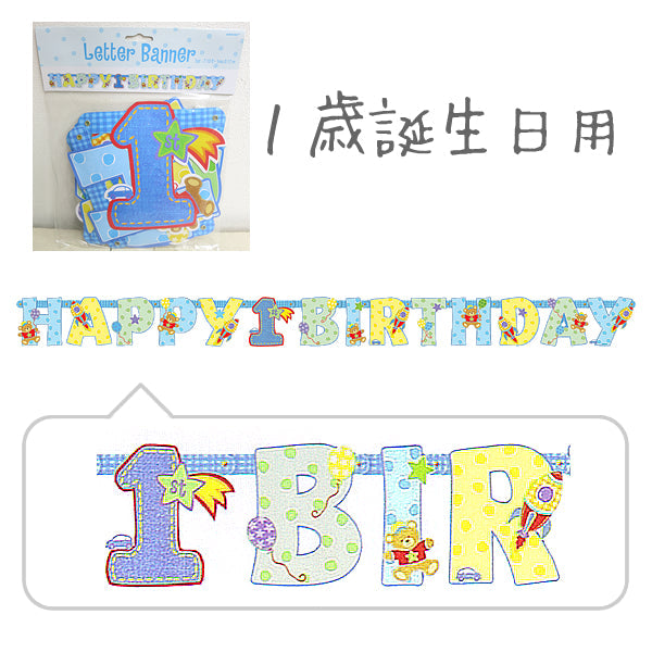 1歳男の子のお誕生日用♪パステルカラーのペーパーガーランド☆【OPレターバナー:1歳の誕生日男の子】<セットに追加なら送料無料>