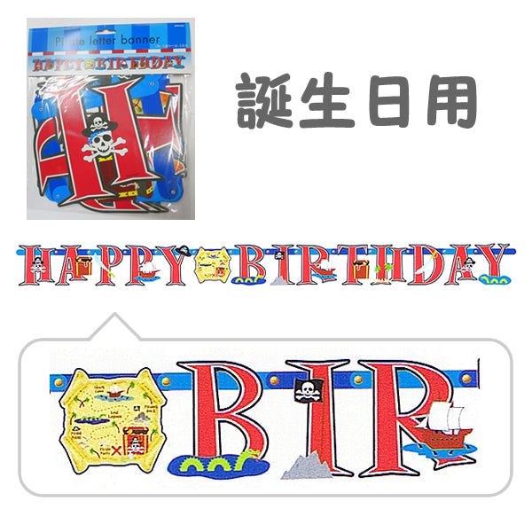 !パイレーツがとってもかっこいい誕生日用レターバナー☆【OPレターバナー:パイレーツパーティー】<セットに追加なら送料無料>