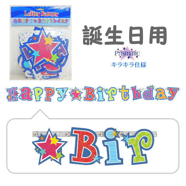 星がいっぱい!バースデー用レターバナー【OPレターバナー:ラディアント】<セットに追加なら送料無料>