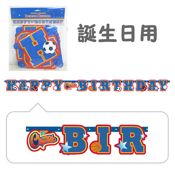 スポーツ好きにピッタリの誕生日用レターバナー☆【OPレターバナー:スポーツ】<セットに追加なら送料無料>