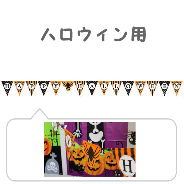 ハッピーハロウィン♪おしゃれな装飾のレターバナー【OPレターバナー:HWペーパーペナント】<セットに追加なら送料無料>