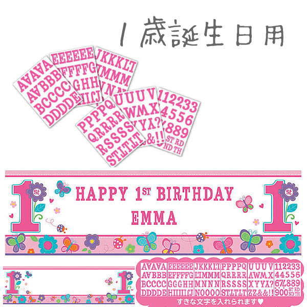 1歳女の子のお誕生日をお祝い☆【OPジャイアントウォールバナー:1歳誕生日スウィートガール】<セットに追加なら送料無料>