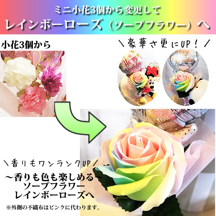 ぬいぐるみが持つお花をソープフラワーへグレードアップ! 【OPシャボンフラワー : レインボーローズへ変更 】※ミニバルーン専用オプション商品です