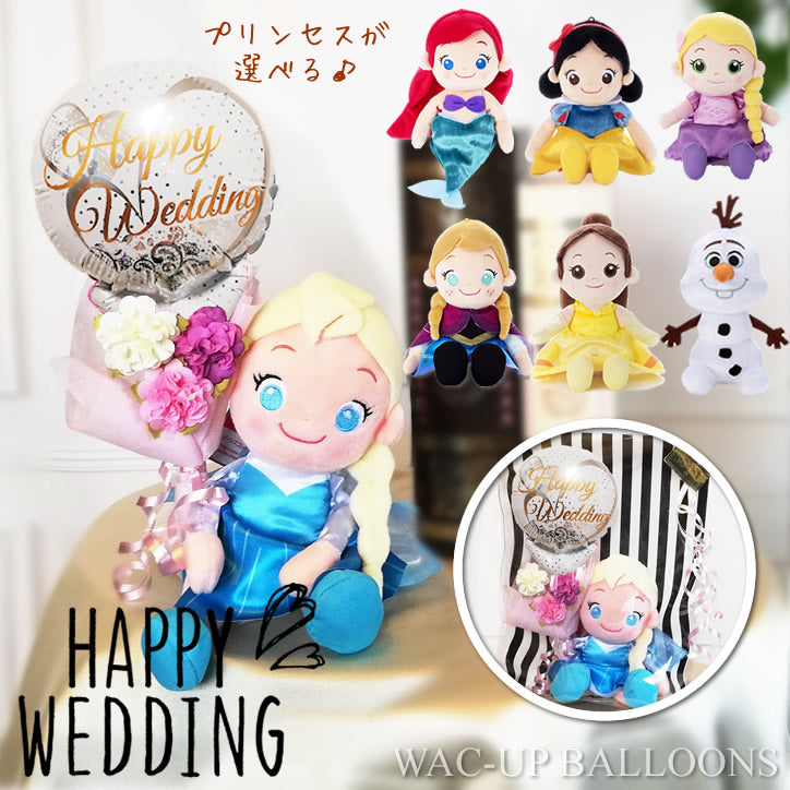 アリエル ラプンツェル ベル 白雪姫 エルサ アナ ぬいぐるみ 花束 結婚式 電報 - 結婚祝ウェディングレース:ミニバルーン花束付ディズニ