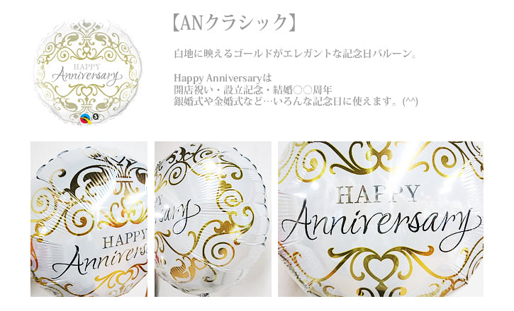 記念日祝いギフト|シャンパン - 記念日クラシック シャンパングラス3バルーンセット<補充用ヘリウムガス付>